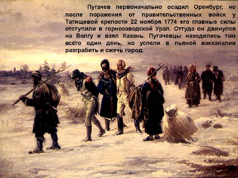 Пугачев первоначально осадил Оренбург, но после поражения от правительственных войск у Татищевой крепости 22